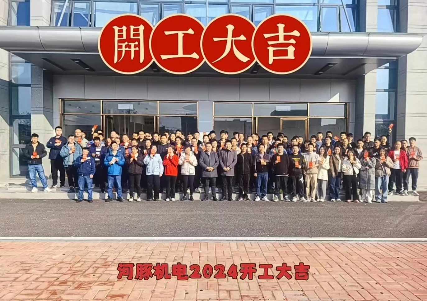 河豚機電2024開工大吉